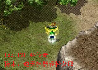 183.131.49传奇秘术:逆天神器轻松获取 183.131.49传奇秘术:逆天神器轻松获取