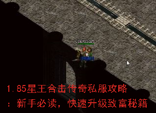 1.85星王合击传奇私服攻略:新手必读,快速升级致富秘籍 1.85星王合击传奇私服攻略:新手必读,快速升级致富秘籍