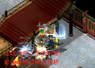 征战传奇,逐鹿中原:最强传奇攻略全解析 征战传奇,逐鹿中原:最强传奇攻略全解析