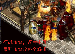 征战传奇,逐鹿中原:最强传奇攻略全解析 征战传奇,逐鹿中原:最强传奇攻略全解析