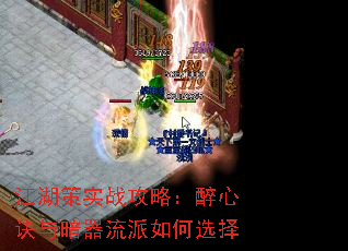 江湖策实战攻略:醉心诀与暗器流派如何选择 江湖策实战攻略:醉心诀与暗器流派如何选择