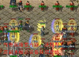 传奇私服官方版:沃玛寺庙副本极品装备获取攻略 传奇私服官方版:沃玛寺庙副本极品装备获取攻略