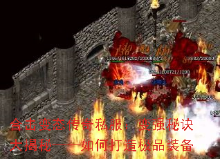 合击变态传奇私服:变强秘诀大揭秘——如何打造极品装备 合击变态传奇私服:变强秘诀大揭秘——如何打造极品装备