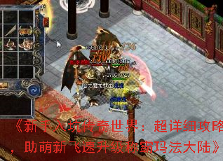 《新手入坑传奇世界:超详细攻略,助萌新飞速升级称霸玛法大陆》 《新手入坑传奇世界:超详细攻略,助萌新飞速升级称霸玛法大陆》