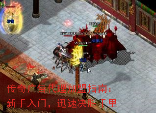 传奇广告代理加盟指南:新手入门,迅速决胜千里 传奇广告代理加盟指南:新手入门,迅速决胜千里