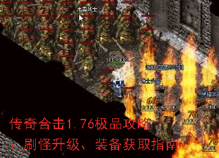 传奇合击1.76极品攻略:刷怪升级、装备获取指南 传奇合击1.76极品攻略:刷怪升级、装备获取指南