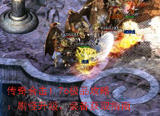 传奇合击1.76极品攻略:刷怪升级、装备获取指南 传奇合击1.76极品攻略:刷怪升级、装备获取指南