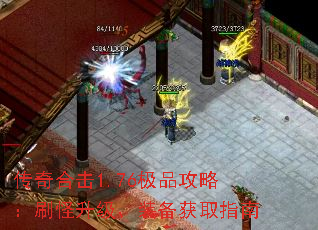 传奇合击1.76极品攻略:刷怪升级、装备获取指南 传奇合击1.76极品攻略:刷怪升级、装备获取指南