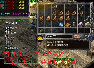 传奇合击1.76极品攻略:刷怪升级、装备获取指南 传奇合击1.76极品攻略:刷怪升级、装备获取指南