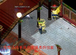 传奇法师单体伤害爆表的技能 传奇法师单体伤害爆表的技能