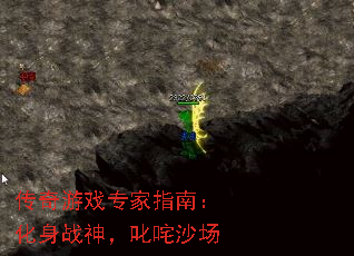 传奇游戏专家指南:化身战神,叱咤沙场 传奇游戏专家指南:化身战神,叱咤沙场