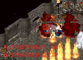 �귨��½�����ط������ش���Ӣ�۵��ռ�֮·