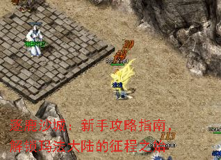 ��¹ɳ�ǣ����ֹ���ָ�ϣ������귨��½������֮ʼ