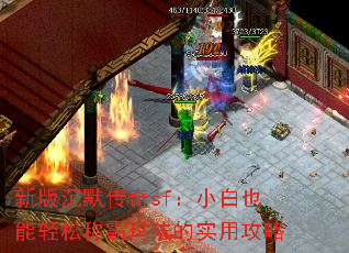 新版沉默传奇sf:小白也能轻松称霸玛法的实用攻略 新版沉默传奇sf:小白也能轻松称霸玛法的实用攻略