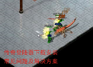 传奇登陆器下载安装常见问题及解决方案 传奇登陆器下载安装常见问题及解决方案