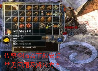 传奇登陆器下载安装常见问题及解决方案 传奇登陆器下载安装常见问题及解决方案