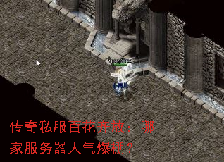 传奇私服百花齐放:哪家服务器人气爆棚? 传奇私服百花齐放:哪家服务器人气爆棚?