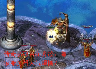 传奇私服百花齐放:哪家服务器人气爆棚? 传奇私服百花齐放:哪家服务器人气爆棚?