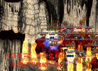 斗破蒼穹:传奇之巅,制霸三界攻略指南 斗破蒼穹:传奇之巅,制霸三界攻略指南