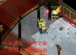 斗破蒼穹:传奇之巅,制霸三界攻略指南 斗破蒼穹:传奇之巅,制霸三界攻略指南