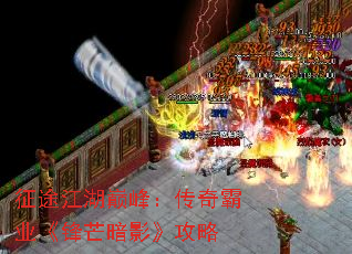 征途江湖巅峰:传奇霸业《锋芒暗影》攻略 征途江湖巅峰:传奇霸业《锋芒暗影》攻略