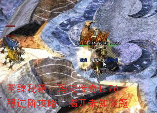 至臻秘籍:玛法传奇1.76服进阶攻略,揭开未知谜题 至臻秘籍:玛法传奇1.76服进阶攻略,揭开未知谜题