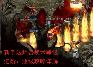 新手法师召唤术等级进阶:逐级攻略详解 新手法师召唤术等级进阶:逐级攻略详解