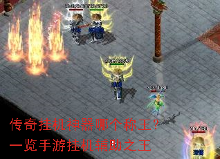 传奇挂机神器哪个称王?一览手游挂机辅助之王 传奇挂机神器哪个称王?一览手游挂机辅助之王