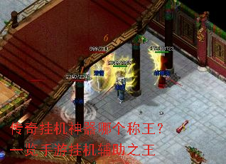 传奇挂机神器哪个称王?一览手游挂机辅助之王 传奇挂机神器哪个称王?一览手游挂机辅助之王