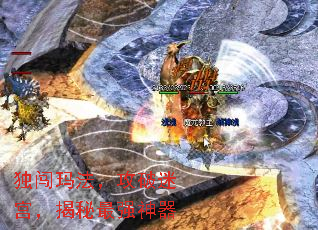 独闯玛法,攻破迷宫,揭秘最强神器 独闯玛法,攻破迷宫,揭秘最强神器