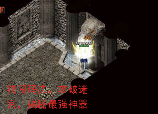 独闯玛法,攻破迷宫,揭秘最强神器 独闯玛法,攻破迷宫,揭秘最强神器