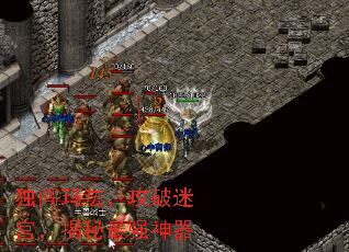 独闯玛法,攻破迷宫,揭秘最强神器 独闯玛法,攻破迷宫,揭秘最强神器