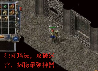 独闯玛法,攻破迷宫,揭秘最强神器 独闯玛法,攻破迷宫,揭秘最强神器