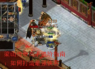 梁山传奇高手进阶指南:如何打造最强侠客 梁山传奇高手进阶指南:如何打造最强侠客