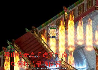 梁山传奇高手进阶指南:如何打造最强侠客 梁山传奇高手进阶指南:如何打造最强侠客