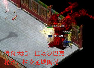 传奇大陆:征战沙巴克秘笈,探索龙城奥秘 传奇大陆:征战沙巴克秘笈,探索龙城奥秘