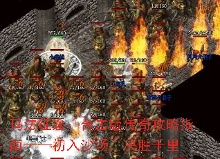 玛法征途:合击版传奇攻略指南——初入沙场,决胜千里 玛法征途:合击版传奇攻略指南——初入沙场,决胜千里