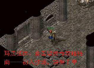 玛法征途:合击版传奇攻略指南——初入沙场,决胜千里 玛法征途:合击版传奇攻略指南——初入沙场,决胜千里