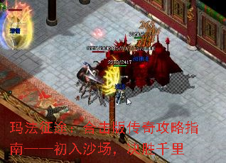 玛法征途:合击版传奇攻略指南——初入沙场,决胜千里 玛法征途:合击版传奇攻略指南——初入沙场,决胜千里