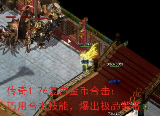 传奇1.76复古金币合击:巧用合击技能,爆出极品装备 传奇1.76复古金币合击:巧用合击技能,爆出极品装备