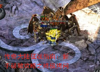 传奇大陆征战指南:新手破敌攻略之终极拷问 传奇大陆征战指南:新手破敌攻略之终极拷问