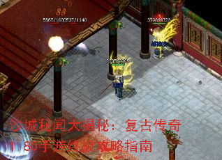 沙城秘闻大揭秘:复古传奇1.80手游终极攻略指南 沙城秘闻大揭秘:复古传奇1.80手游终极攻略指南