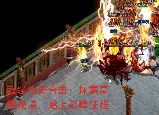 超级传奇合击:探索高爆秘境,踏上巅峰征程 超级传奇合击:探索高爆秘境,踏上巅峰征程