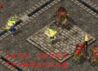 ��ս�귨�����ܵ�½���µĴ�����;̽��ָ��