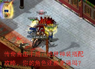 传奇合击手游:绝世神装搭配攻略,你的角色还能更强吗? 传奇合击手游:绝世神装搭配攻略,你的角色还能更强吗?