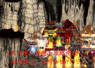 ��������ʧ���桷������̸��Ӣ�۱�����˭�����棿