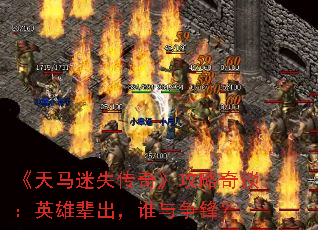 ��������ʧ���桷������̸��Ӣ�۱�����˭�����棿