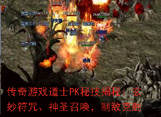 传奇游戏道士PK秘技揭秘:玄妙符咒、神圣召唤,制敌克胜 传奇游戏道士PK秘技揭秘:玄妙符咒、神圣召唤,制敌克胜