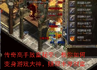 传奇高手致富秘辛:教你如何变身游戏大神,赚取丰厚财富 传奇高手致富秘辛:教你如何变身游戏大神,赚取丰厚财富