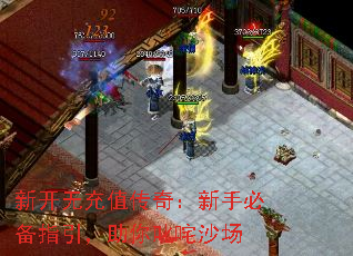 新开无充值传奇:新手必备指引,助你叱咤沙场 新开无充值传奇:新手必备指引,助你叱咤沙场